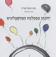 יהונתן בממלכת המחשבלונים