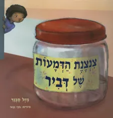 עטיפת הספר צנצנת הדמעות של דביר מאת מזל סבנר