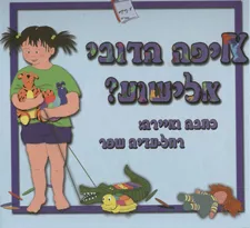 איפה הדובי אלישוע?