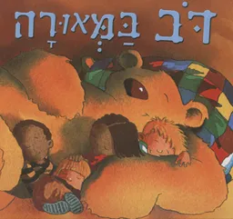 דוב במאורה