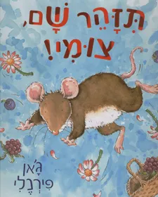 תזהר שם, צומי!