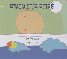 אפרים בורח מהמים