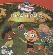 מוסיקה באחו - חבורת איינשטיין