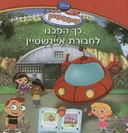כך הפכנו לחבורת איינשטיין - חבורת איינשטיין