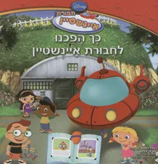 כך הפכנו לחבורת איינשטיין - חבורת איינשטיין