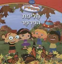 חליפת הפרפר - חבורת איינשטיין
