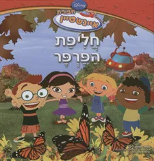 חליפת הפרפר - חבורת איינשטיין