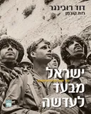 ישראל מבעד לעדשה