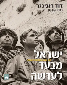 ישראל מבעד לעדשה