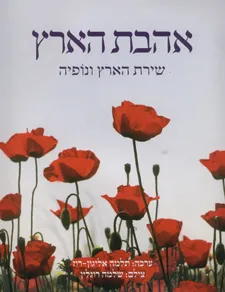עטיפת אהבת הארץ - שירת הארץ ונופיה