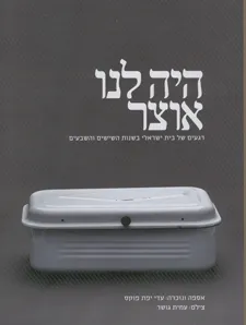 היה לנו אוצר