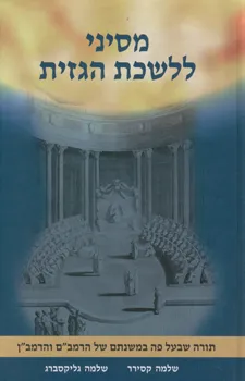 מסיני ללשכת הגזית : תורה שבעל פה במשנתם של הרמב"ם והרמב"ן