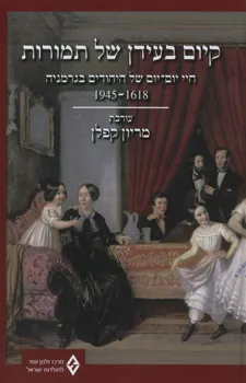 עטיפת הספר קיום בעידן של תמורות מאת 