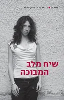 שיח מלב המבוכה