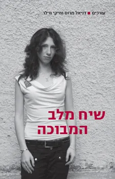 עטיפת שיח מלב המבוכה