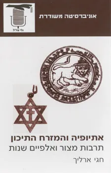 אתיופיה והמזרח התיכון - תרבות מצור ואלפיים שנות