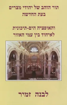 תור הזהב של יהודי מצרים בעת החדשה