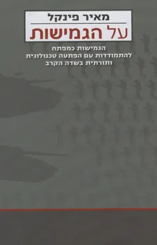 על הגמישות : הגמישות כמפתח להתמודדות עם הפתעה טכנולוגית ותורתית בשדה הקרב