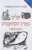 אליס בארץ הקוואנטים