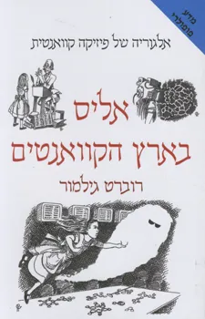 אליס בארץ הקוואנטים