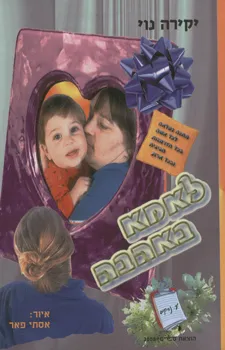 לאמא באהבה