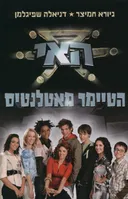 האי - הטיימר מאטלנטיס