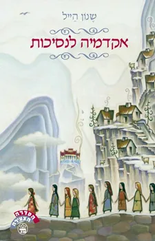אקדמיה לנסיכות