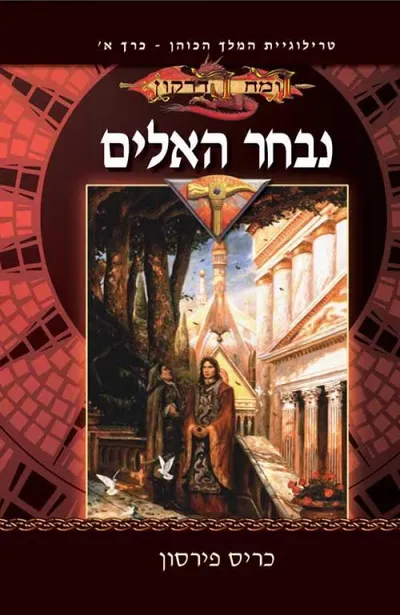 נבחר האלים