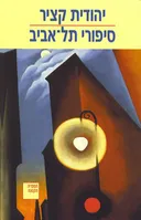 סיפורי תל-אביב