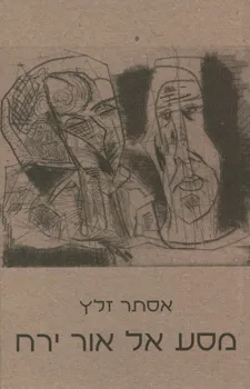 מסע אל אור ירח