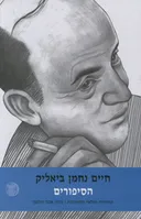 הסיפורים