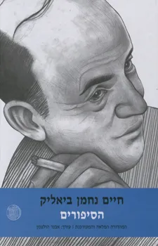 עטיפת הספר הסיפורים מאת חיים נחמן ביאליק