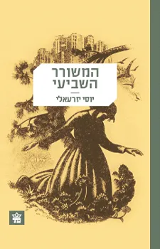 המשורר השביעי : רומן