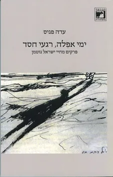 ימי אפלה, רגעי חסד : פרקים מחיי ישראל גוטמן