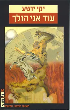 עטיפת הספר עוד אני הולך מאת יקי יושע