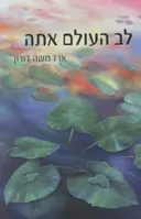 לב העולם אתה