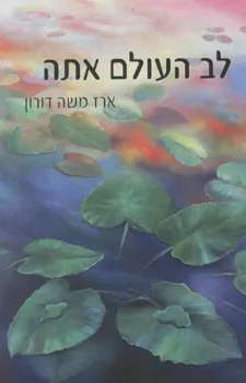לב העולם אתה