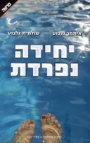 יחידה נפרדת
