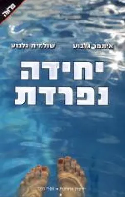 יחידה נפרדת