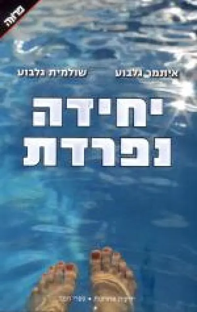 יחידה נפרדת