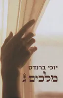 מלכים ג'