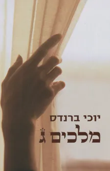מלכים ג'