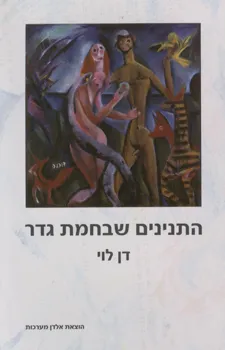 התנינים שבחמת גדר