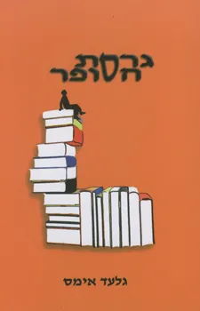 גרסת הסופר