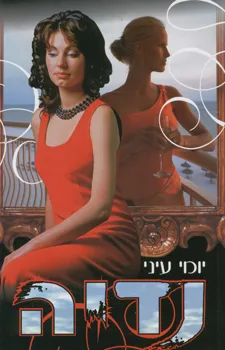 נדיה - אהבה חוצה גבולות : רומן