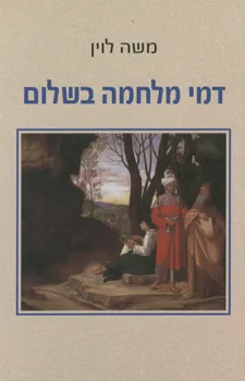 דמי מלחמה בשלום