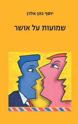 עטיפת שמועות על אושר