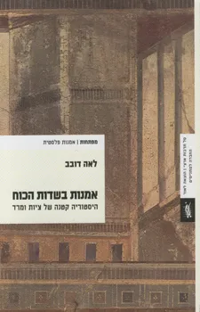 אמנות בשדות הכוח : היסטוריה קטנה של ציות ומרד