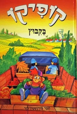 קופיקו בקיבוץ