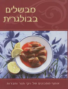 עטיפת הספר מבשלים בבולגרית מאת ויקי תגר